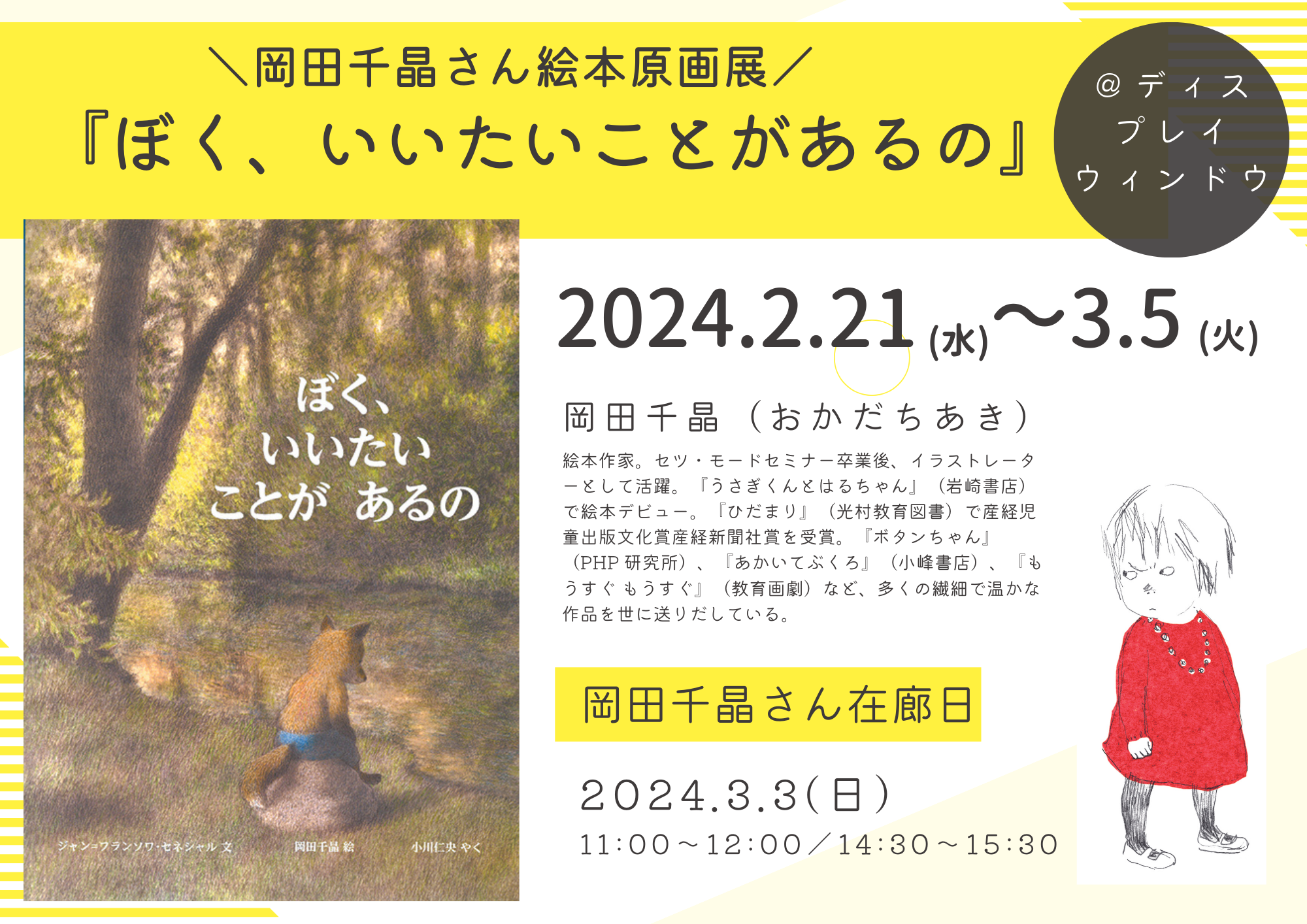 岡田千晶絵本原画展『ぼく、いいたい ことが あるの』